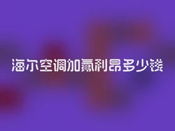 海尔空调加氟利昂多少钱