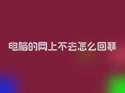 电脑的网上不去怎么回事