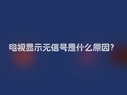电视显示无信号是什么原因？