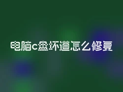电脑c盘坏道怎么修复