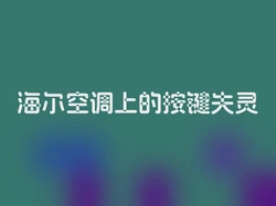 海尔空调上的按键失灵