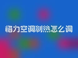 格力空调制热怎么调