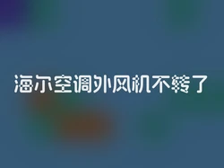 海尔空调外风机不转了
