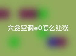 大金空调e0怎么处理