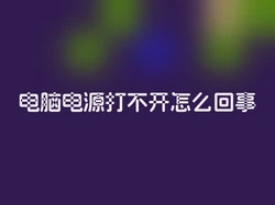 电脑电源打不开怎么回事