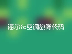 海尔fc空调故障代码