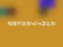 电视不支持hdmi怎么办