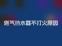 燃气热水器不打火原因