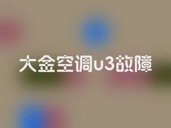 大金空调u3故障