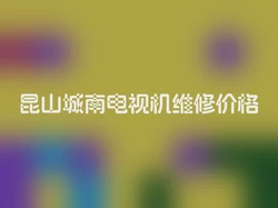 昆山城南电视机维修价格