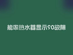 能率热水器显示90故障