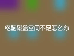 电脑磁盘空间不足怎么办