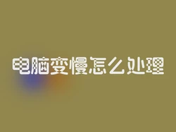 电脑变慢怎么处理