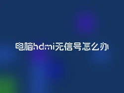 电脑hdmi无信号怎么办