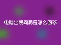 电脑出现黑屏是怎么回事