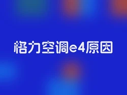 格力空调e4原因