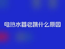 电热水器老跳什么原因