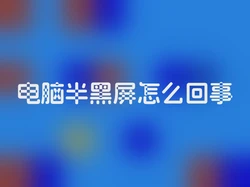 电脑半黑屏怎么回事
