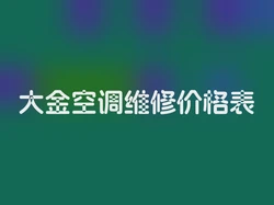 大金空调维修价格表
