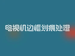 电视机边框划痕处理
