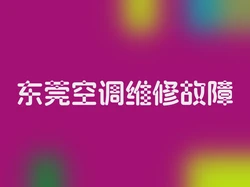 东莞空调维修故障