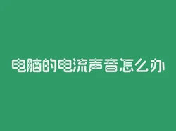 电脑的电流声音怎么办