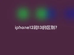 iphone12和13的区别？