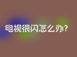 电视很闪怎么办？