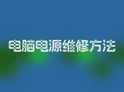 电脑电源维修方法