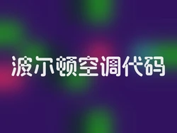 波尔顿空调代码