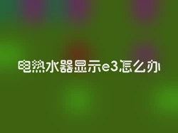 电热水器显示e3怎么办