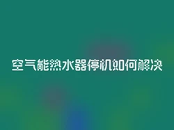 空气能热水器停机如何解决