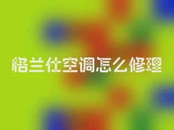 格兰仕空调怎么修理