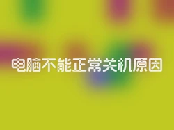 电脑不能正常关机原因