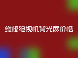维修电视机背光屏价格