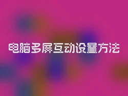 电脑多屏互动设置方法