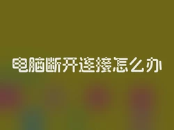 电脑断开连接怎么办