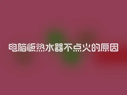电脑板热水器不点火的原因