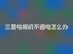 三星电视机不通电怎么办