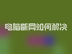 电脑断网如何解决