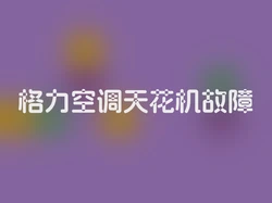 格力空调天花机故障