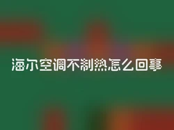 海尔空调不制热怎么回事