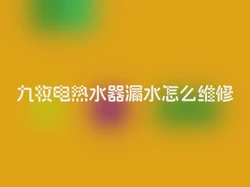 九牧电热水器漏水怎么维修