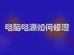 电脑电源如何修理