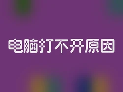 电脑打不开原因