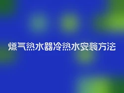 煤气热水器冷热水安装方法