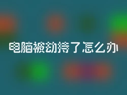 电脑被劫持了怎么办