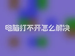 电脑打不开怎么解决