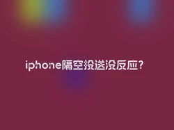 iphone隔空投送没反应？