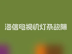 海信电视机灯条故障
